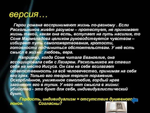 версия… Герои романа воспринимают жизнь по-разному . Если Раскольников живёт разумом –