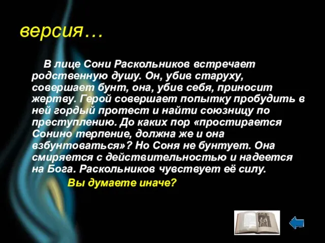 версия… В лице Сони Раскольников встречает родственную душу. Он, убив старуху, совершает