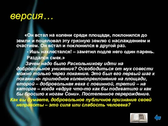 версия… «Он встал на колени среди площади, поклонился до земли и поцеловал