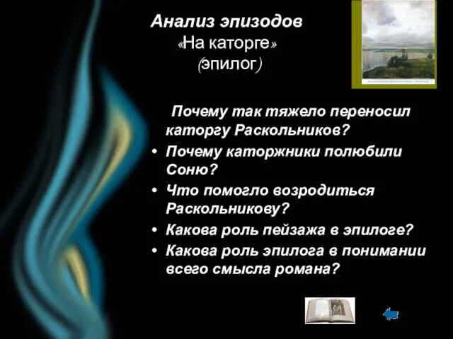 Анализ эпизодов «На каторге» (эпилог) Почему так тяжело переносил каторгу Раскольников? Почему