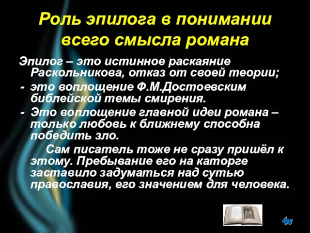 Роль эпилога в понимании всего смысла романа Эпилог – это истинное раскаяние