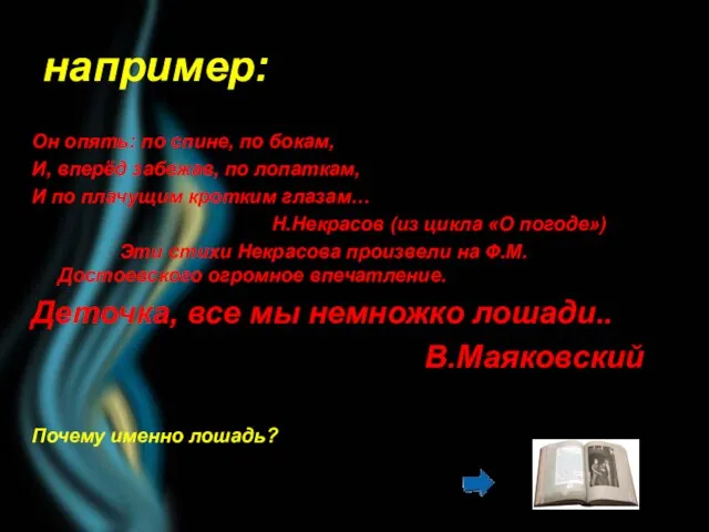 например: Он опять: по спине, по бокам, И, вперёд забежав, по лопаткам,