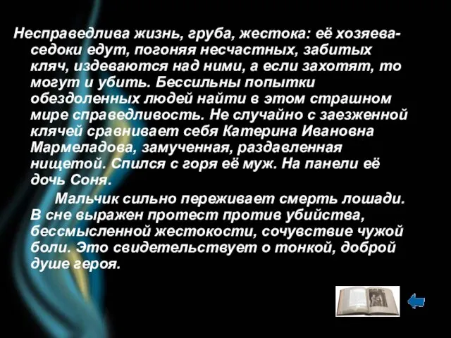 Несправедлива жизнь, груба, жестока: её хозяева-седоки едут, погоняя несчастных, забитых кляч, издеваются