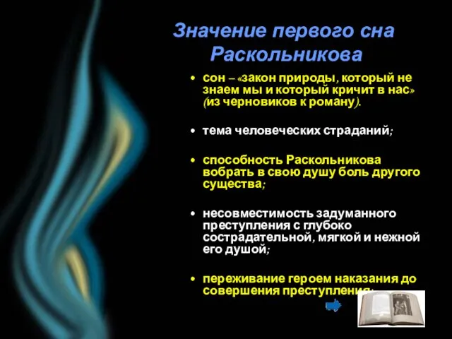 Значение первого сна Раскольникова сон – «закон природы, который не знаем мы