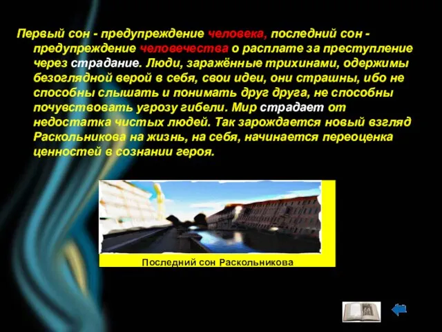 Последний сон Раскольникова Первый сон - предупреждение человека, последний сон - предупреждение