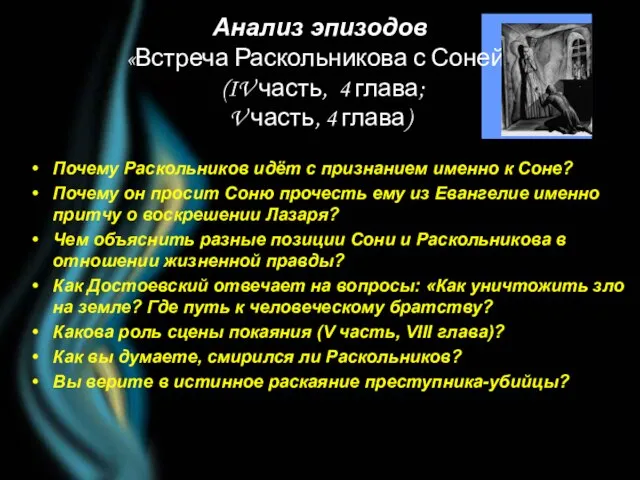 Анализ эпизодов «Встреча Раскольникова с Соней» (IV часть, 4 глава; V часть,