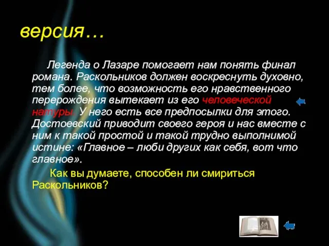 версия… Легенда о Лазаре помогает нам понять финал романа. Раскольников должен воскреснуть