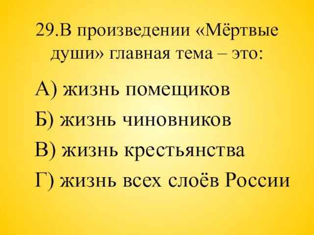 29.В произведении «Мёртвые души» главная тема – это: А) жизнь помещиков Б)