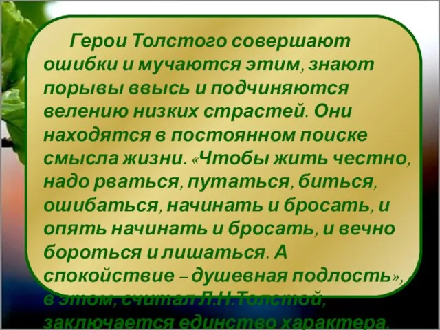 Герои Толстого совершают ошибки и мучаются этим, знают порывы ввысь и подчиняются