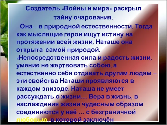 Создатель «Войны и мира» раскрыл тайну очарования. Она – в природной естественности.