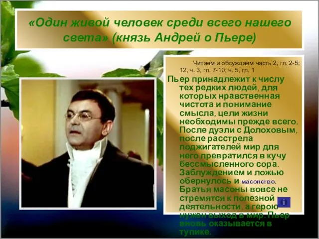 «Один живой человек среди всего нашего света» (князь Андрей о Пьере) Читаем