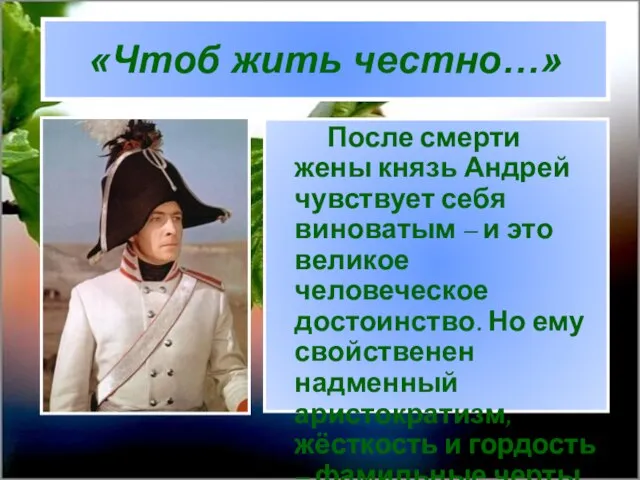 «Чтоб жить честно…» После смерти жены князь Андрей чувствует себя виноватым –