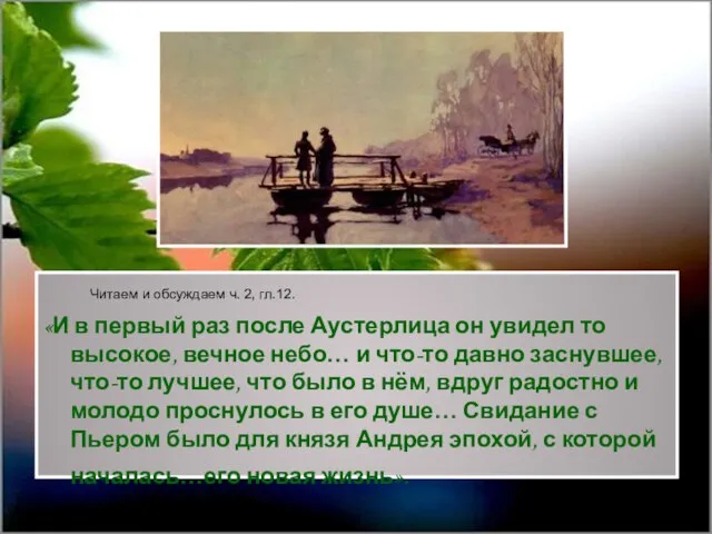 Читаем и обсуждаем ч. 2, гл.12. «И в первый раз после Аустерлица