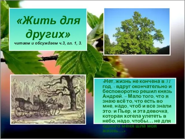 «Жить для других» читаем и обсуждаем ч.3, гл. 1, 3. «Нет, жизнь