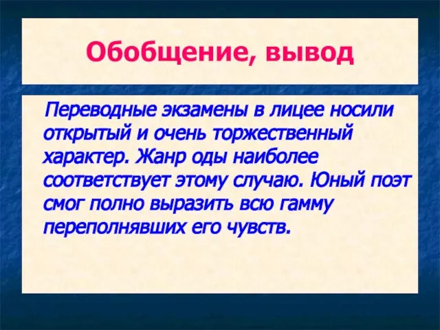 Обобщение, вывод Переводные экзамены в лицее носили открытый и очень торжественный характер.