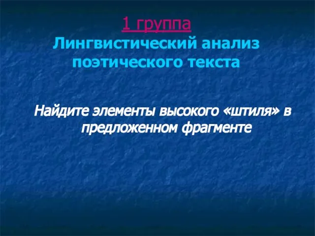 1 группа Лингвистический анализ поэтического текста Найдите элементы высокого «штиля» в предложенном фрагменте