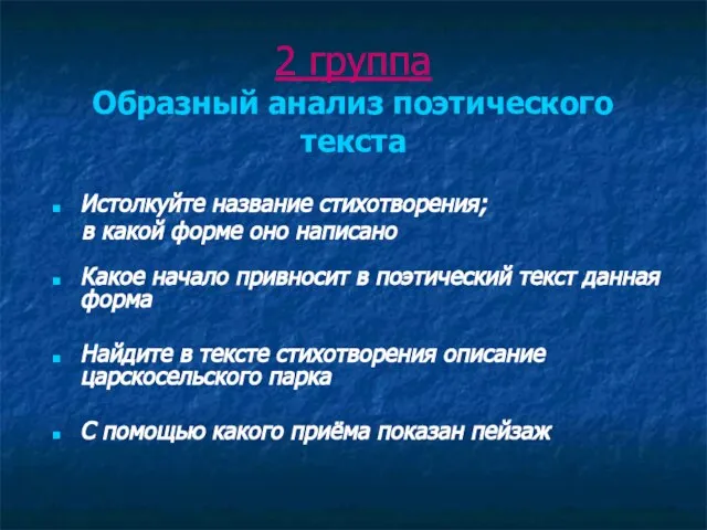 2 группа Образный анализ поэтического текста Истолкуйте название стихотворения; в какой форме