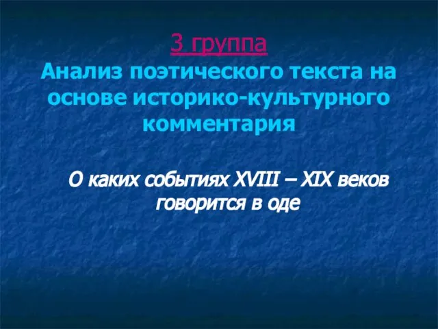 3 группа Анализ поэтического текста на основе историко-культурного комментария О каких событиях