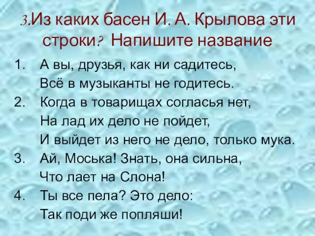 3.Из каких басен И. А. Крылова эти строки? Напишите название А вы,