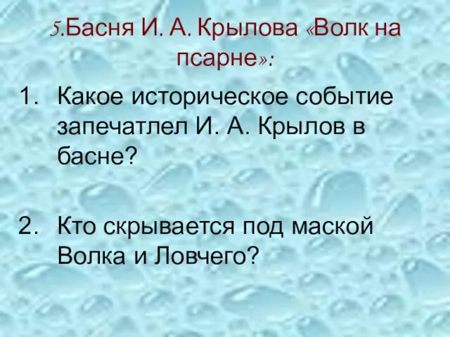 5.Басня И. А. Крылова «Волк на псарне»: Какое историческое событие запечатлел И.