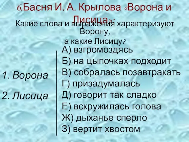 6.Басня И. А. Крылова «Ворона и Лисица»: Какие слова и выражения характеризуют