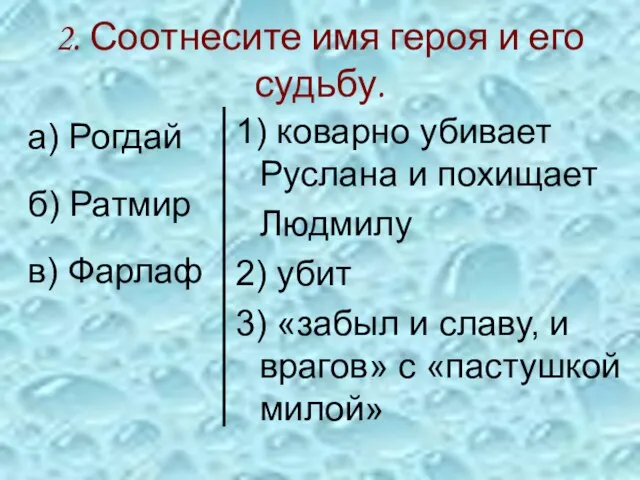 2. Соотнесите имя героя и его судьбу. а) Рогдай б) Ратмир в)