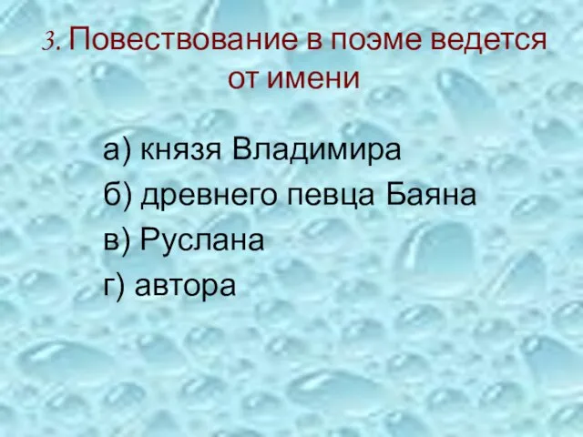 3. Повествование в поэме ведется от имени а) князя Владимира б) древнего