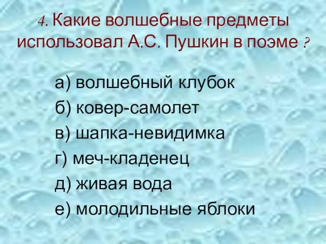 4. Какие волшебные предметы использовал А.С. Пушкин в поэме ? а) волшебный