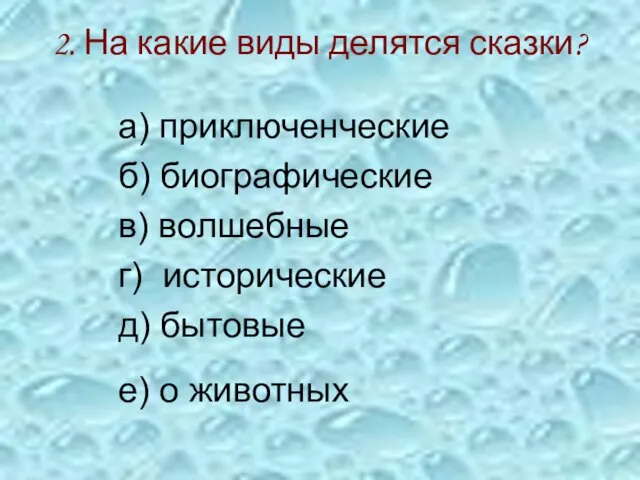 2. На какие виды делятся сказки? а) приключенческие б) биографические в) волшебные