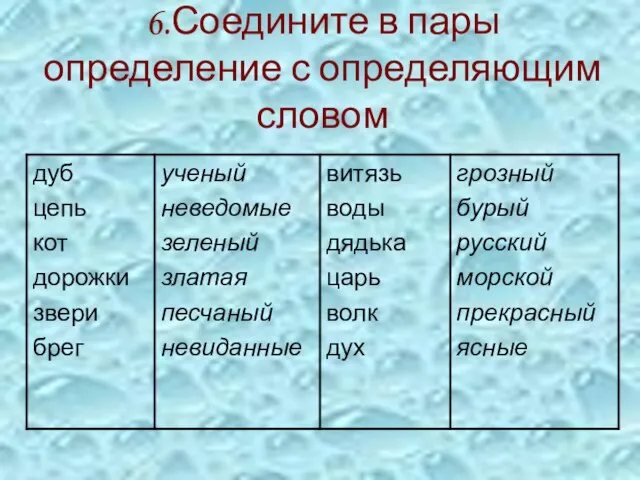 6.Соедините в пары определение с определяющим словом