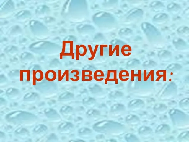 Другие произведения: