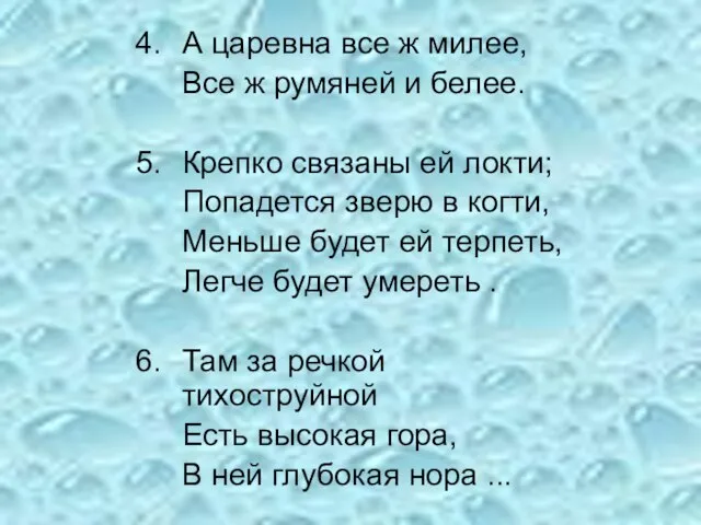 4. А царевна все ж милее, Все ж румяней и белее. 5.