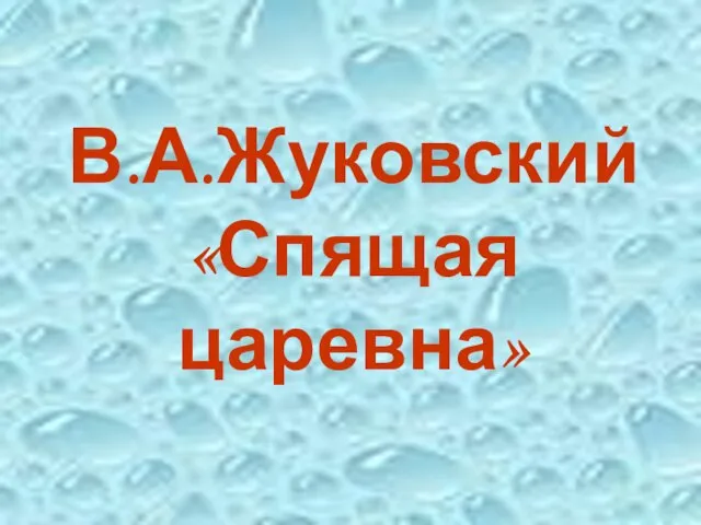 В.А.Жуковский «Спящая царевна»