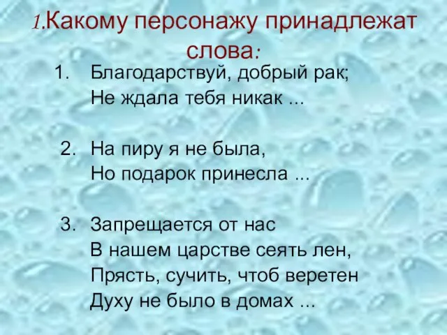 1.Какому персонажу принадлежат слова: Благодарствуй, добрый рак; Не ждала тебя никак ...