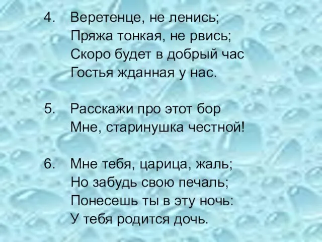 Веретенце, не ленись; Пряжа тонкая, не рвись; Скоро будет в добрый час