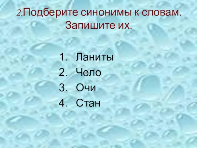 2.Подберите синонимы к словам. Запишите их. Ланиты Чело Очи Стан