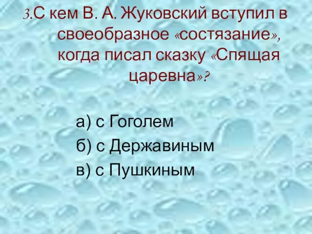 3.С кем В. А. Жуковский вступил в своеобразное «состязание», когда писал сказку