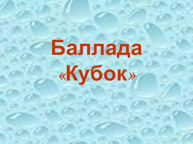 Баллада «Кубок»