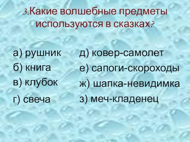 3.Какие волшебные предметы используются в сказках? а) рушник б) книга в) клубок