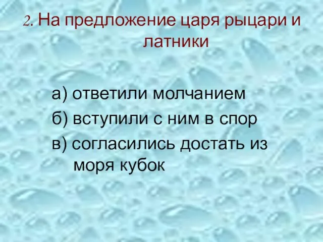 2. На предложение царя рыцари и латники а) ответили молчанием б) вступили