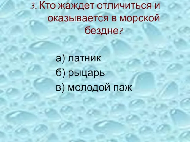 3. Кто жаждет отличиться и оказывается в морской бездне? а) латник б) рыцарь в) молодой паж