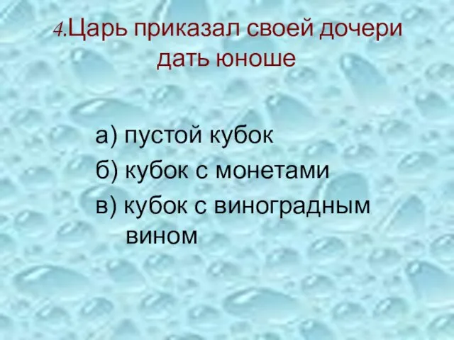 4.Царь приказал своей дочери дать юноше а) пустой кубок б) кубок с