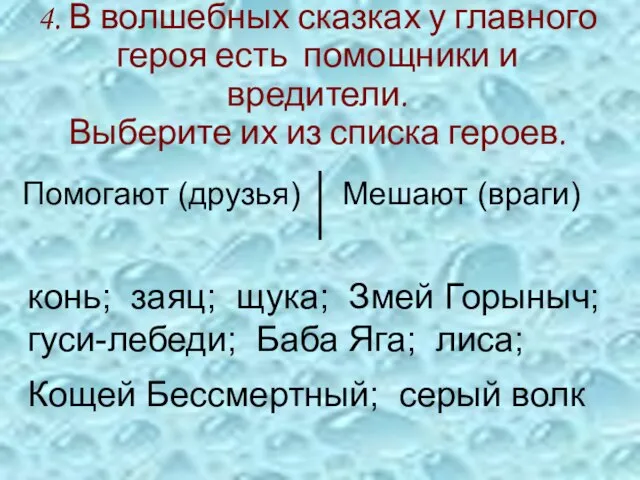 4. В волшебных сказках у главного героя есть помощники и вредители. Выберите