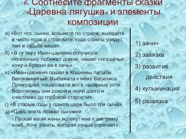 6. Соотнесите фрагменты сказки «Царевна-лягушка» и элементы композиции а) «Вот что, сынки,