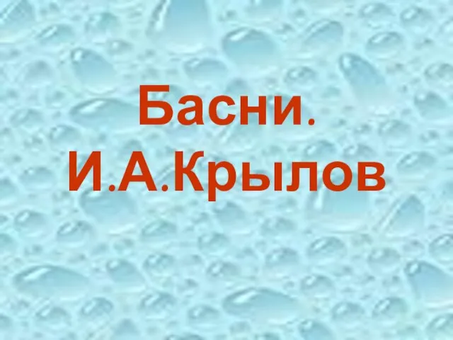 Басни. И.А.Крылов