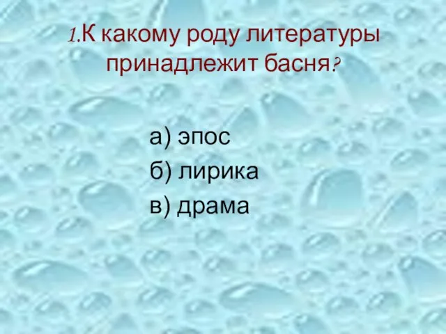 1.К какому роду литературы принадлежит басня? а) эпос б) лирика в) драма