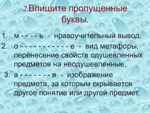 2.Впишите пропущенные буквы. м - - - - ь - нравоучительный вывод.