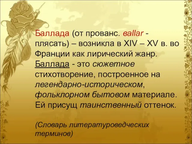 Баллада (от прованс. вallar - плясать) – возникла в XIV – XV