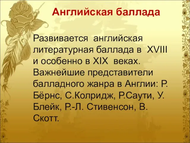 Развивается английская литературная баллада в XVIII и особенно в XIX веках. Важнейшие