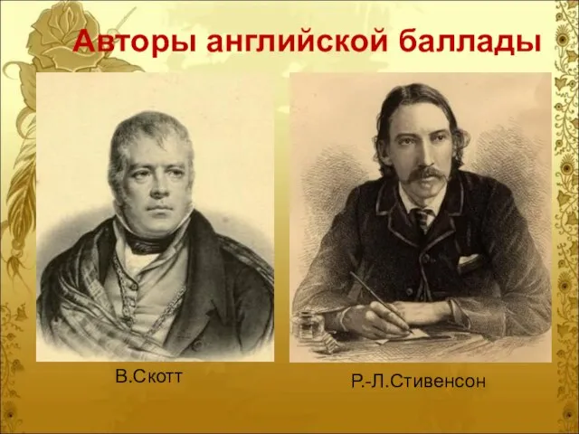 В.Скотт Р.-Л.Стивенсон Авторы английской баллады